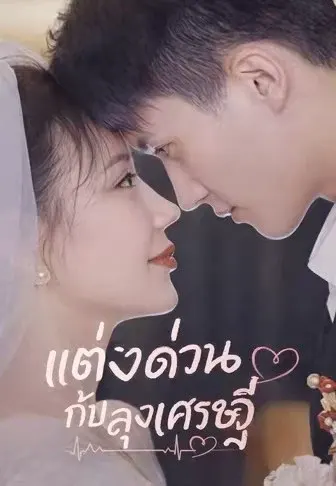 แต่งด่วนกับลุงเศรษฐี