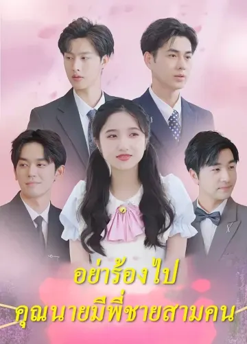 อย่าร้องไป คุณนายมีพี่ชายสามคน