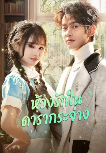 ห้วงรักในดารากระจ่าง