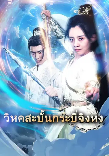 วิหคสะบั้นกระบี่จิงหง