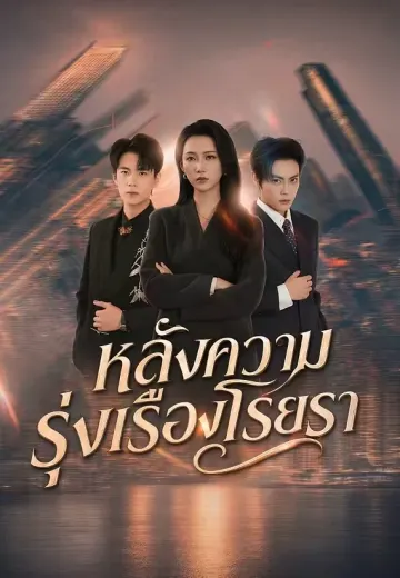 หลังความรุ่งเรืองโรยรา