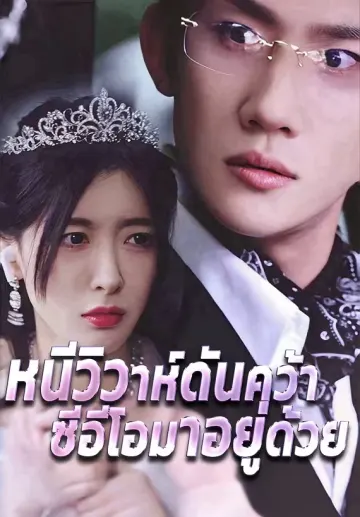 หนีวิวาห์ดันคว้าซีอีโอมาอยู่ด้วย
