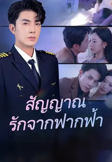 สัญญาณรักจากฟากฟ้า