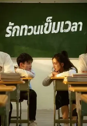 รักทวนเข็มเวลา