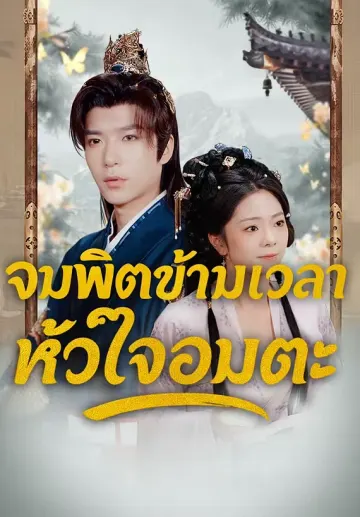 จุมพิตข้ามเวลา หัวใจอมตะ