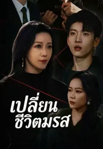 เปลี่ยนขบวนชีวิตสมรส