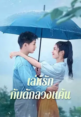 เล่ห์รักกับดักลวงแค้น