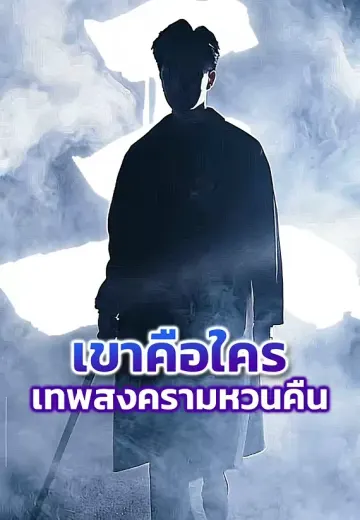 เขาคือใคร เทพสงครามหวนคืน