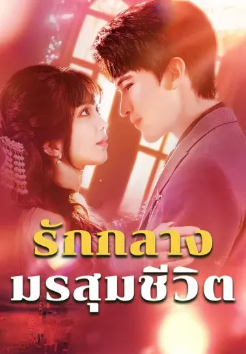 รักกลางมรสุมชีวิต
