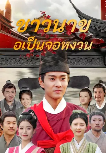 ชาวนาขอเป็นจอหงวน