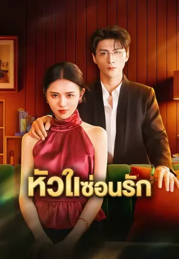 หัวใจซ่อนรัก