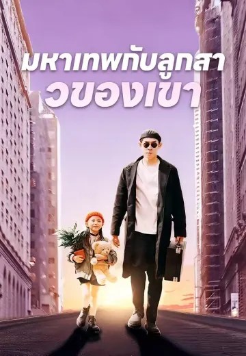มหาเทพกับลูกสาวของเขา