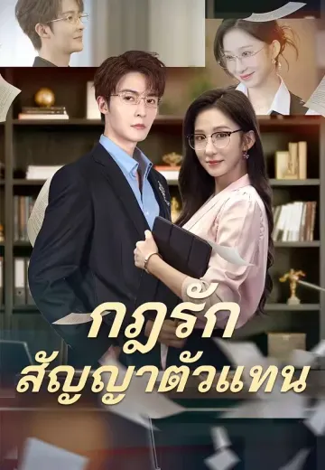 กฎรักสัญญาตัวแทน