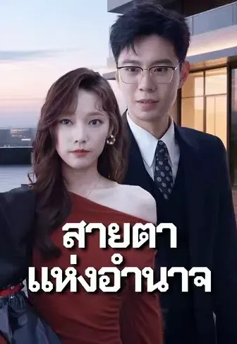 สายตาแห่งอำนาจ