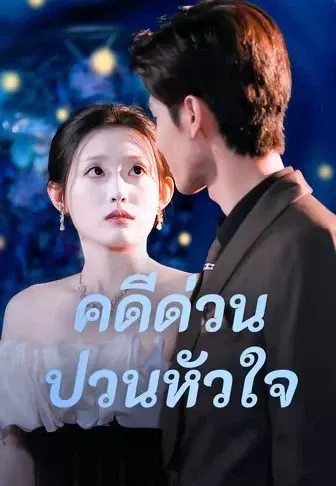 คดีด่วนป่วนหัวใจ