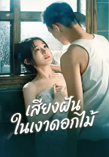 เสียงฝันในเงาดอกไม้