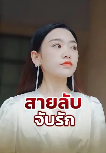 สายลับจับรัก