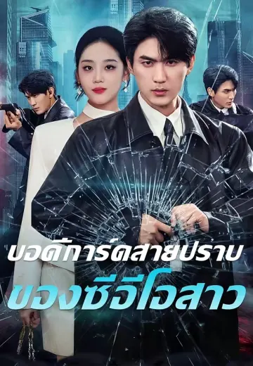 บอดี้การ์ดสายปราบของซีอีโอสาว