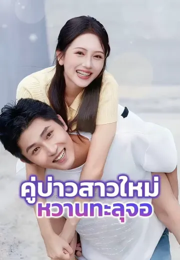 คู่บ่าวสาวใหม่หวานทะลุจอ