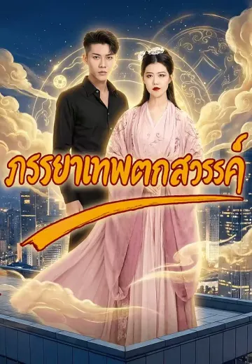 ภรรยาเทพตกสวรรค์
