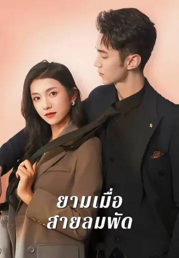 ยามเมื่อสายลมพัด