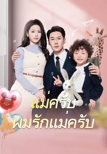 แม่ครับ ผมรักแม่ครับ