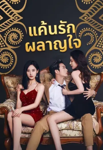 แค้นรักผลาญใจ