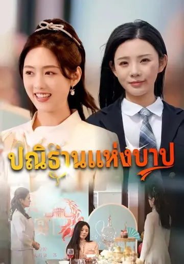 ปณิธานแห่งบาป