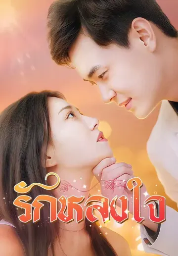 รักหลงใจ