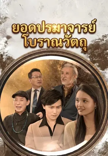 ยอดปรมาจารย์โบราณวัตถุ