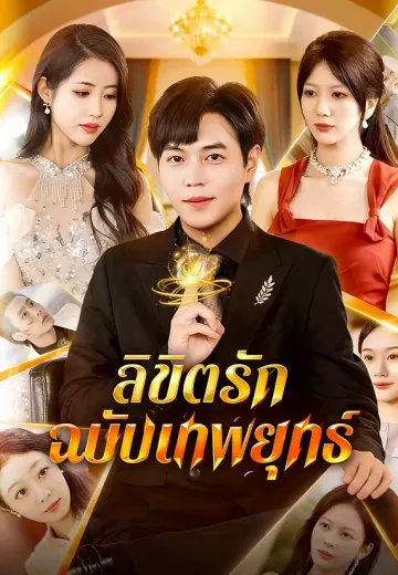 ลิขิตรักฉบับเทพยุทธ์