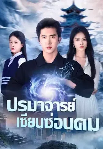 ปรมาจารย์เซียนซ่อนคม