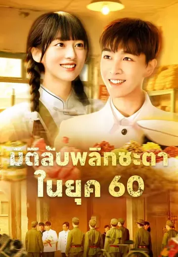 พลิกแผนลวงทวงรัก