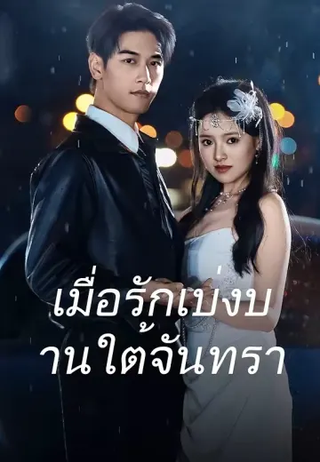เมื่อรักเบ่งบานใต้จันทรา