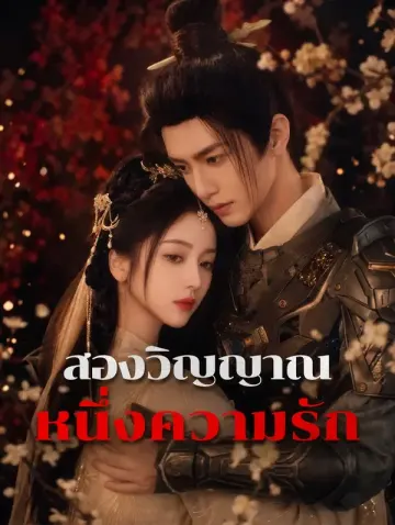 สองวิญญาณ หนึ่งความรัก