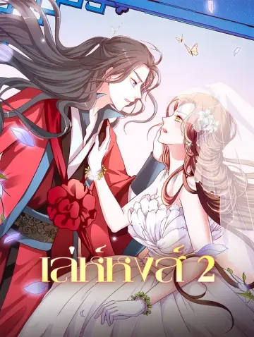 เล่ห์หงส์ 2