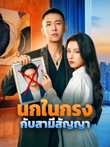 นกในกรง กับสามีสัญญา
