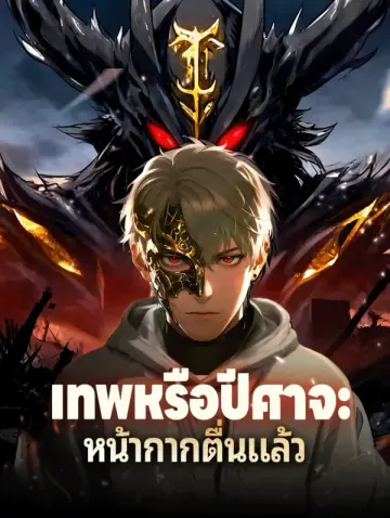 เทพหรือปีศาจ: หน้ากากตื่นแล้ว