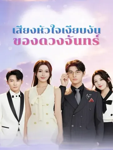 เสียงหัวใจ เงียบงัน ของดวงจันทร์(พากย์เสียง)