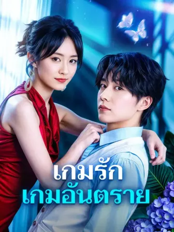 เกมรัก เกมอันตราย