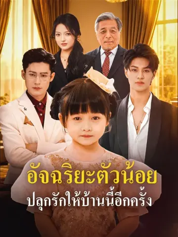 อัจฉริยะตัวน้อย ปลุกรักให้บ้านนี้อีกครั้ง