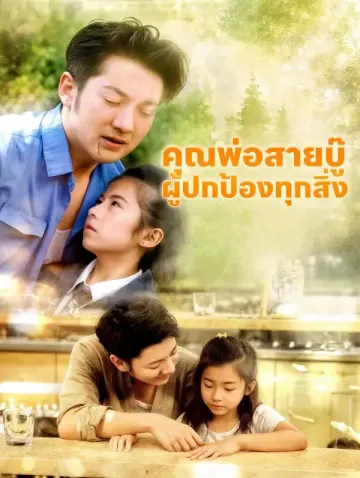 คุณพ่อสายบู๊ ผู้ปกป้องทุกสิ่ง