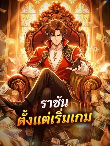 ราชันตั้งแต่เริ่มเกม