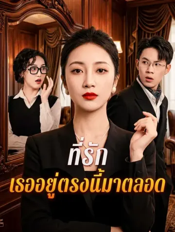 ที่รัก เธออยู่ตรงนี้มาตลอด(พากย์เสียง)