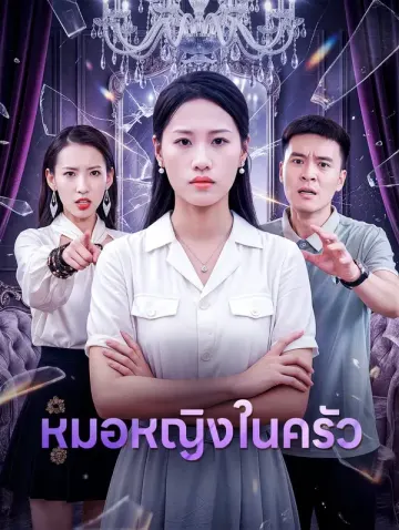 หมอหญิงในครัว