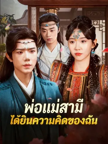 พ่อแม่สามี ได้ยินความคิดของฉัน