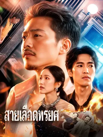 สายเลือดทรยศ