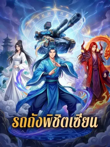 รถถังพิชิตเซียน