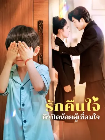 รักคืนใจคิวปิดน้อยผู้เชื่อมใจ