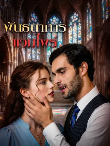 พันธนาการ แวมไพร์(พากย์เสียง)